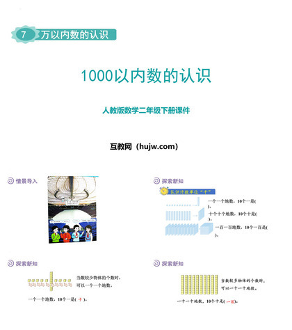 《1000以内数的认识》万以内数的认识PPT免费课件