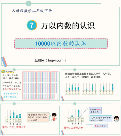 《10000以内数的认识》万以内数的认识PPT教学课件