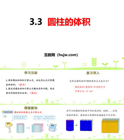 《圆柱的体积》圆柱与圆锥PPT下载