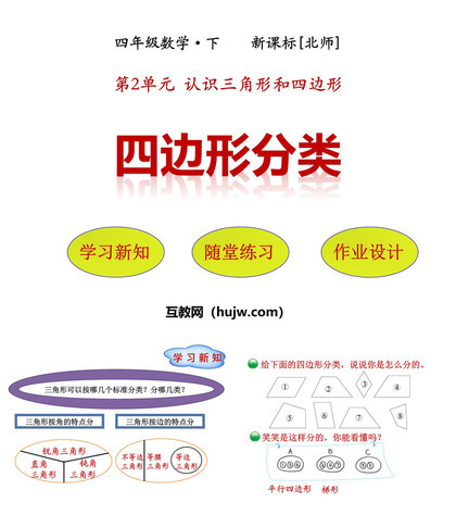 《四边形分类》认识三角形和四边形PPT免费课件