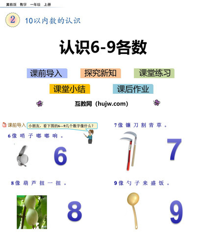 《认识6-9各数》10以内数的认识PPT下载