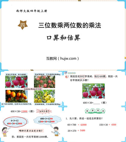 《口算与估算》三位数乘两位数的乘法PPT免费课件