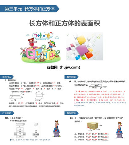 《长方体和正方体的表面积》长方体和正方体PPT