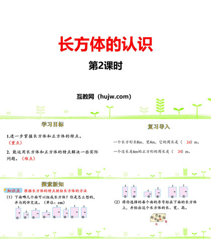 《长方体的认识》长方体(一)PPT课件下载(第2课时)