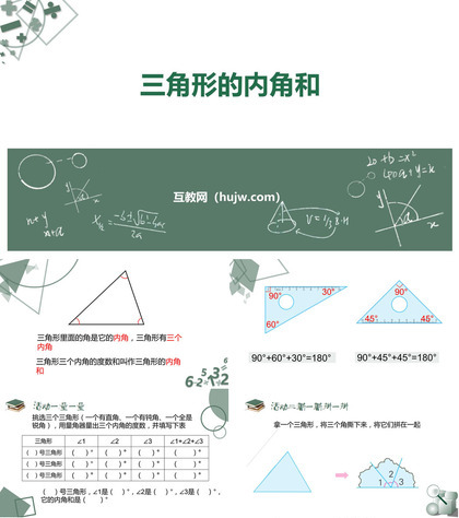 《三角形的内角和》三角形平行四边形和梯形PPT免费下载