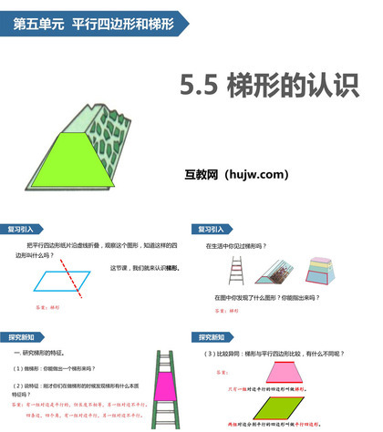 《梯形的认识》平行四边形和梯形PPT课件下载