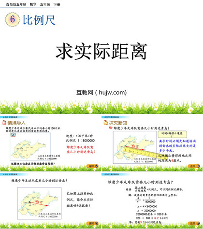 《求实际距离》比例尺PPT课件下载