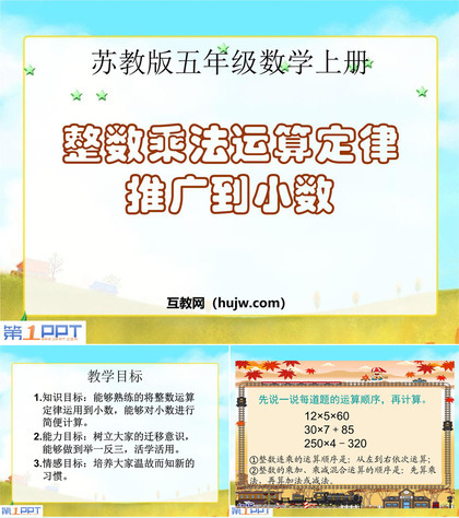 《整数乘法运算律推广到小数》小数乘法和除法PPT课件下载