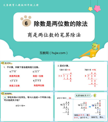 《商是两位数的笔算除法》除数是两位数的除法PPT下载