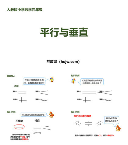 《平行与垂直》平行四边形和梯形PPT课件下载