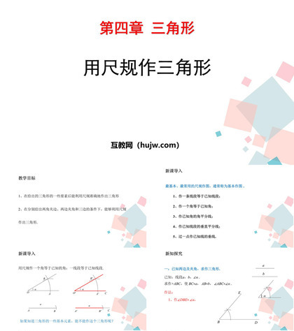 《用尺规作三角形》三角形PPT免费课件