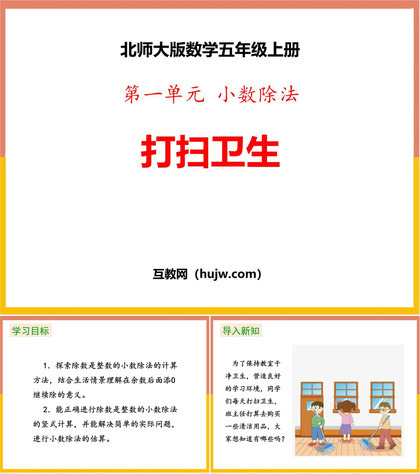 《打扫卫生》小数除法PPT教学课件