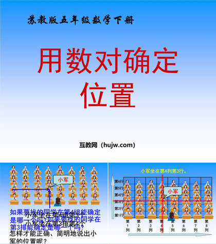 《用数对确定位置》确定位置PPT课件下载