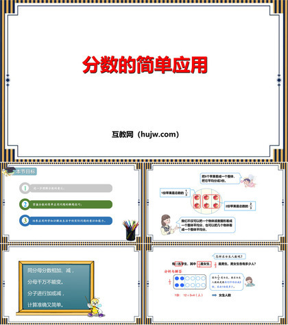 《分数的简单应用》PPT免费课件