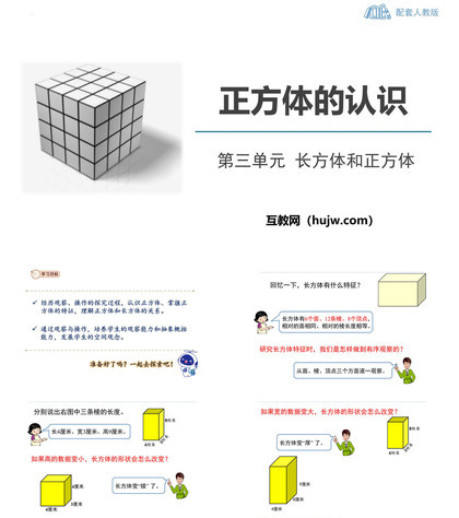 《正方体的认识》长方体和正方体PPT免费课件