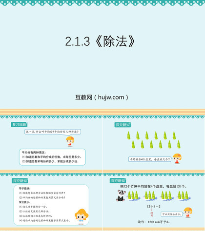 《除法》表内除法PPT免费课件