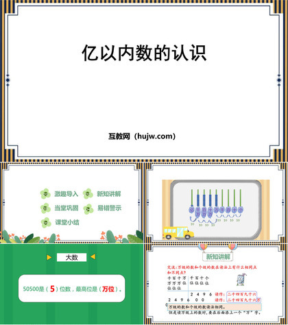 《亿以内数的认识》大数的认识PPT免费课件