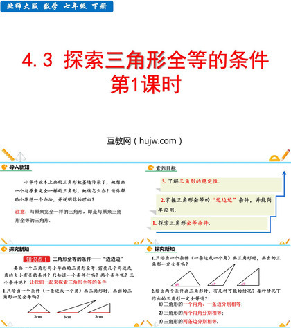 《探索三角形全等的条件》三角形PPT教学课件(第1课时)