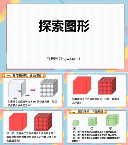 《探索图形》长方体和正方体PPT教学课件