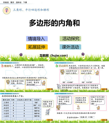 《探索多边形的内角和》三角形平行四边形和梯形PPT免费课件