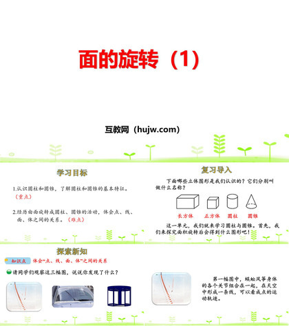 《面的旋转》圆柱与圆锥PPT(第1课时)