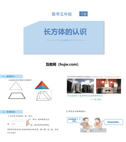 《长方体的认识》长方体和正方体PPT教学课件