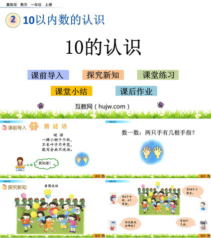 《10的认识》10以内数的认识PPT教学课件下载