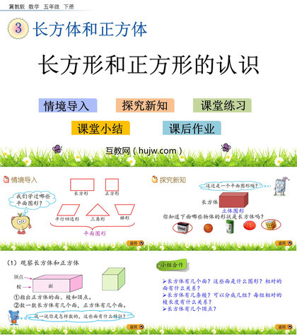 《长方形和正方形的认识》长方体和正方体PPT课件下载