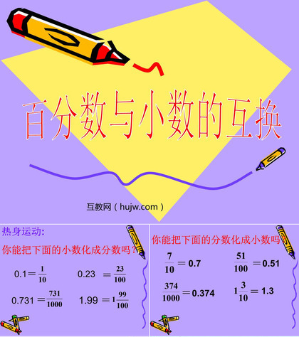 《百分数与小数的互化》PPT课件下载