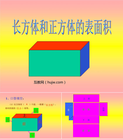 《长方体和正方体的表面积》长方体PPT课件下载