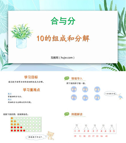 《10的组成和分解》合与分PPT教学课件