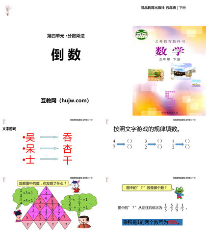 《倒数》分数乘法PPT教学课件