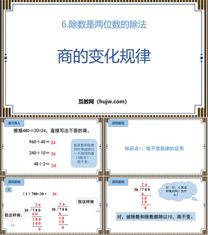 《商的变化规律》除数是两位数的除法PPT免费下载