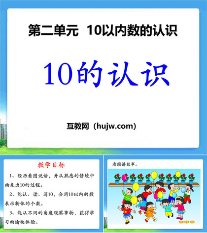 《10的认识》10以内数的认识PPT课件下载