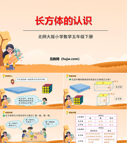 《长方体的认识》长方体(一)PPT课件下载