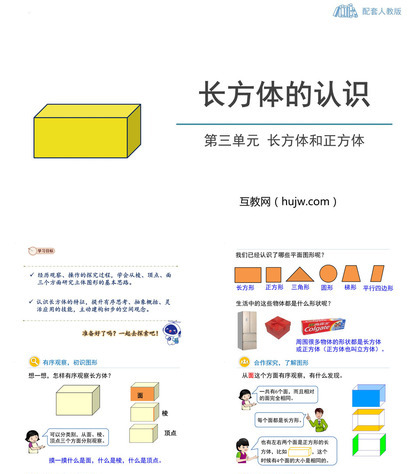 《长方体的认识》长方体和正方体PPT免费下载