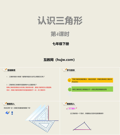 《认识三角形》三角形PPT课件下载(第4课时)
