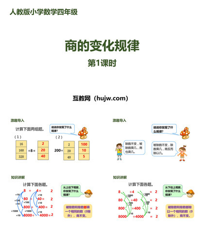 《商的变化规律》除数是两位数的除法PPT(第1课时)