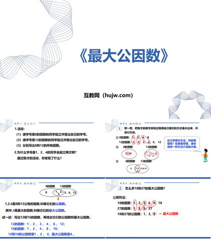 《最大公因数》分数的意义和性质PPT优秀课件