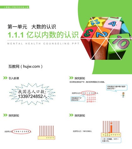 《亿以内数的认识》PPT