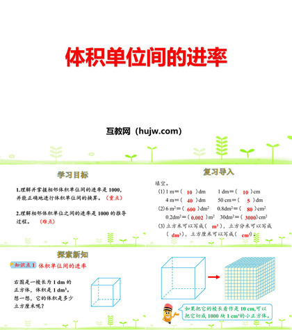 《体积单位间的进率》长方体和正方体PPT