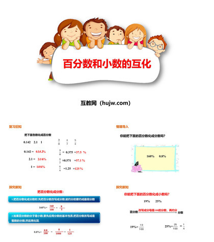 《百分数与小数的互化》百分数PPT教学课件