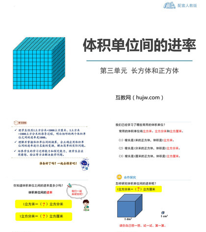 《体积单位间的进率》长方体和正方体PPT精品课件