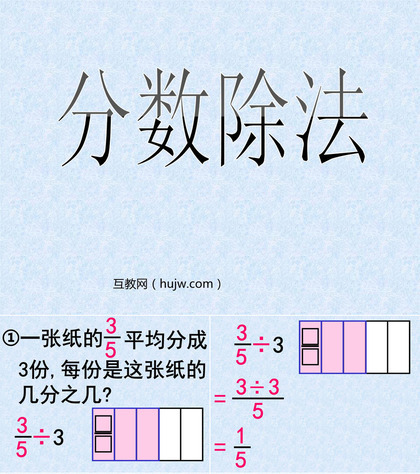 《分数除法》PPT课件下载