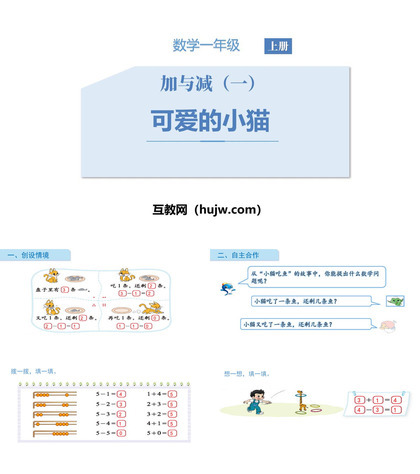 《可爱的小猫》加与减PPT教学课件