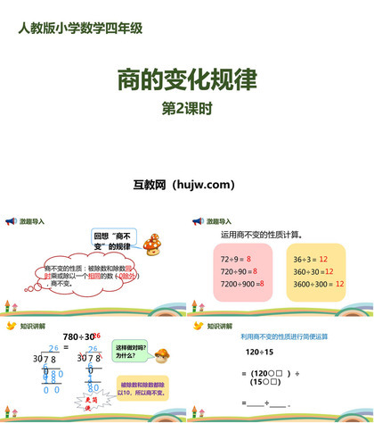 《商的变化规律》除数是两位数的除法PPT(第2课时)