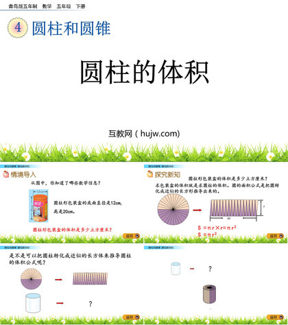 《圆柱的体积》圆柱和圆锥PPT教学课件下载