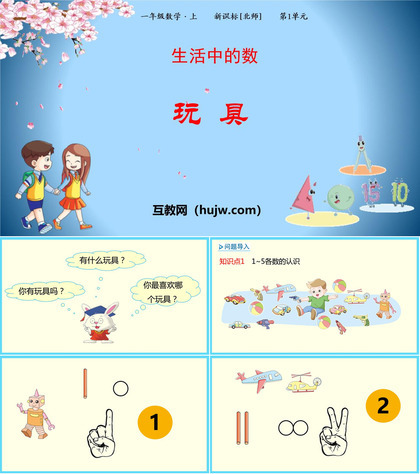 《玩具》生活中的数学PPT课件下载