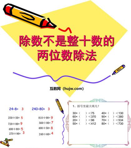 《除数不是整十数的两位数除法》除法PPT课件下载