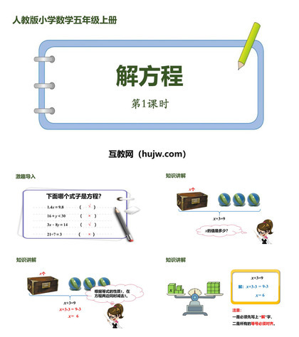 《解方程》简易方程PPT课件下载(第1课时)